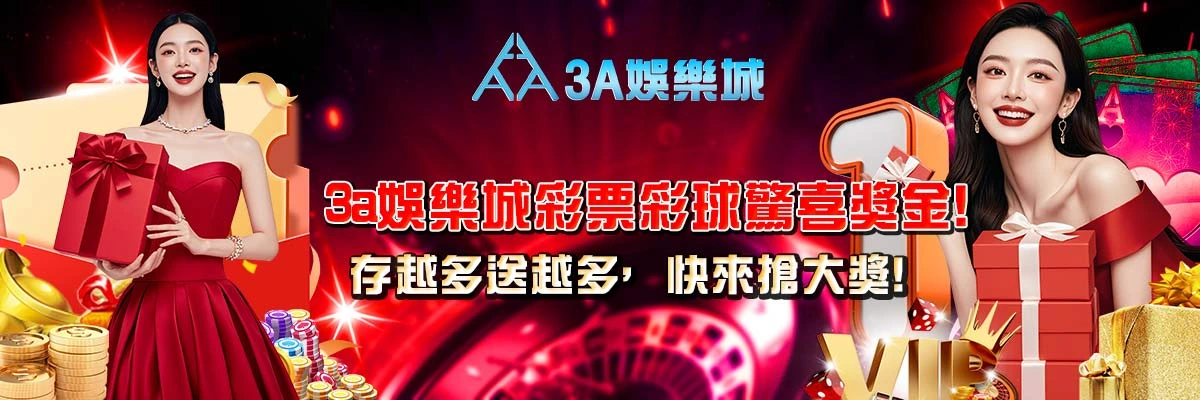 3a娛樂城彩票彩球驚喜獎金！存越多送越多，快來搶大獎！