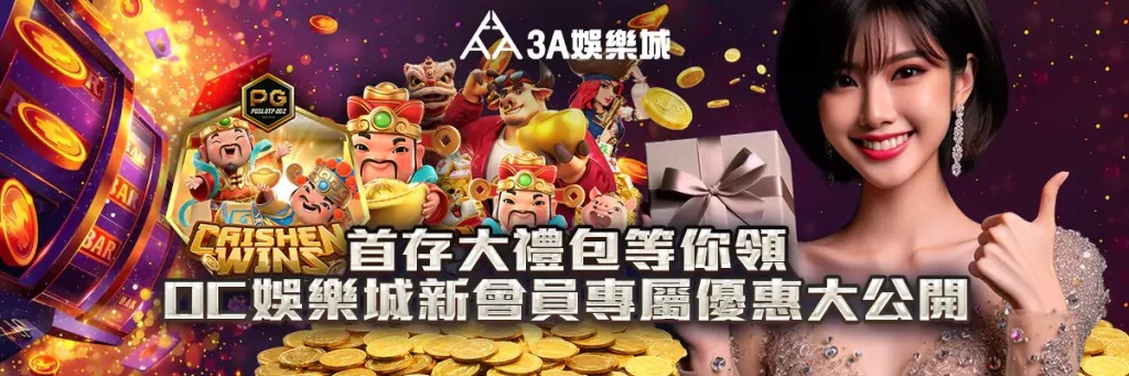 首存大禮包等你領！oc娛樂城新會員專屬優惠大公開